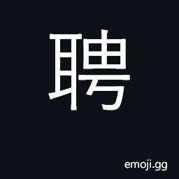 Ideograph engage, employ; betroth CJK Symbol