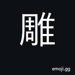 Ideograph engrave, inlay, carve; exhaust; used for U+9D70 éµ° an eagle, vulture CJK Symbol