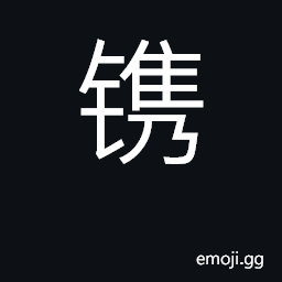 Ideograph engraving tool; carve, engrave CJK Symbol