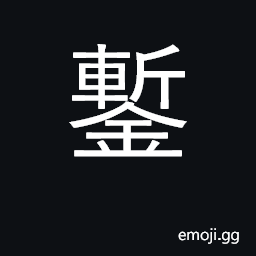 Ideograph engraving tool, chisel CJK Symbol