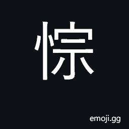 Ideograph enjoy, amuse, please; joy CJK Symbol