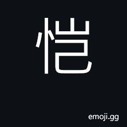 Ideograph enjoy, be contented, joyful CJK Symbol