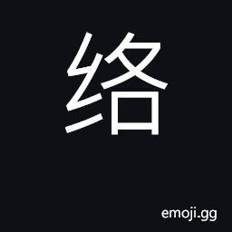 Ideograph enmesh, wrap around; web, net CJK Symbol