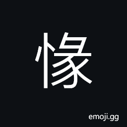 Ideograph enmity; animus; ill-will CJK Symbol