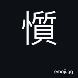 Ideograph enraged; resentful.to hate. to desist CJK Symbol