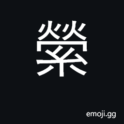 Ideograph entangle, entwine, coil CJK Symbol