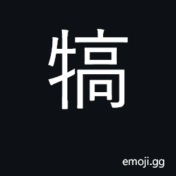 Ideograph entertain victorious soldiers CJK Symbol