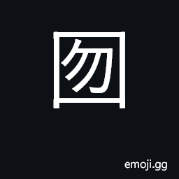Ideograph entire, whole CJK Symbol