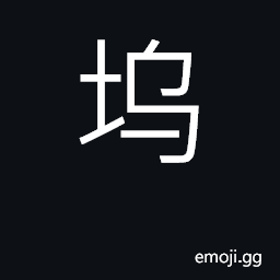 Ideograph entrenchment, bank, low wall CJK Symbol