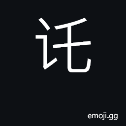 Ideograph entrust, rely on; commission CJK Symbol