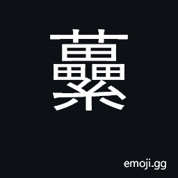 Ideograph entwine; basket for carrying dirt CJK Symbol