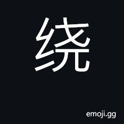 Ideograph entwine; wind around; surround CJK Symbol