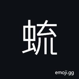 Ideograph ephemera; ephemerid; May fly, poison of the snake CJK Symbol