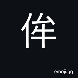 Ideograph equal CJK Symbol