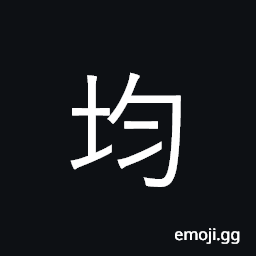 Ideograph equal, even, fair; all, also CJK Symbol
