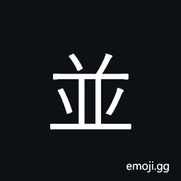 Ideograph equal to; side by side; also, what is more; both CJK Symbol