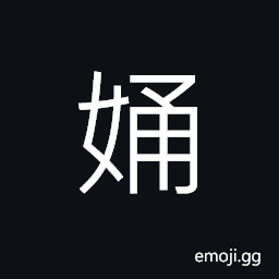 Ideograph equal; uniform, used in girl's name CJK Symbol