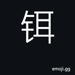 Ideograph erbium CJK Symbol