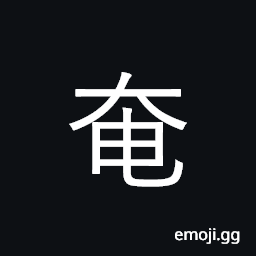 Ideograph ere long; remain, tarry; feeble CJK Symbol