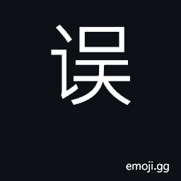 Ideograph err, make mistake; interfere CJK Symbol