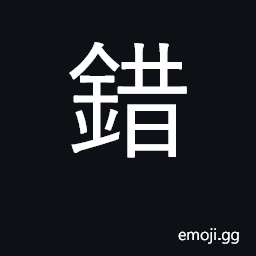 Ideograph error, blunder, mistake; wrong CJK Symbol