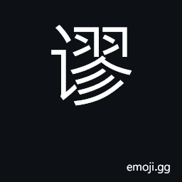 Ideograph error, exaggeration; erroneous CJK Symbol