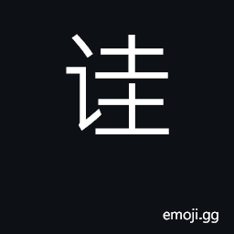 Ideograph error, mistake; deceive, mislead CJK Symbol