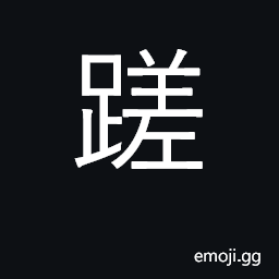 Ideograph error, mistake, slip; failure CJK Symbol