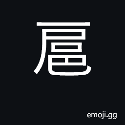 Ideograph escort, retinue; insolent CJK Symbol