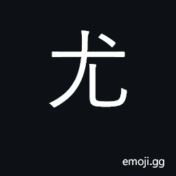 Ideograph especially, particularly CJK Symbol