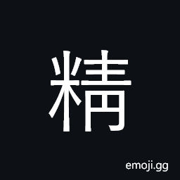 Ideograph essence; semen; spirit CJK Symbol