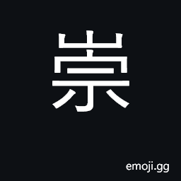 Ideograph esteem, honor, revere, venerate CJK Symbol