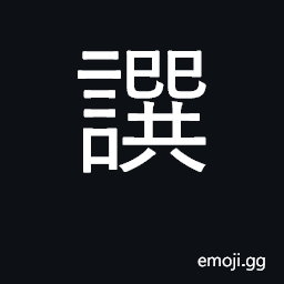 Ideograph eulogize; compose, write CJK Symbol