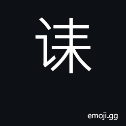Ideograph eulogize, praise the dead CJK Symbol