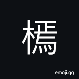 Ideograph even measuring board for pecks and bushels CJK Symbol