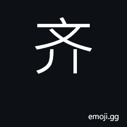 Ideograph even, uniform, of equal length CJK Symbol