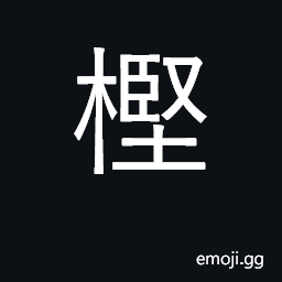 Ideograph evergreen oak CJK Symbol