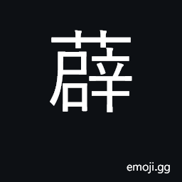 Ideograph evergreen shrubs, ligusticum CJK Symbol