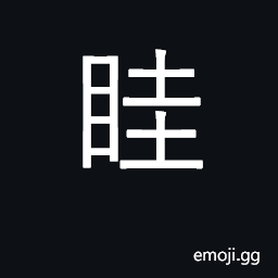 Ideograph evil look of deep-set eyes CJK Symbol