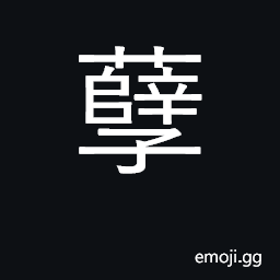 Ideograph evil; son of concubine; ghost CJK Symbol