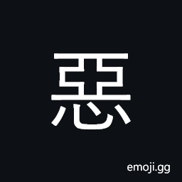 Ideograph evil, wicked, bad, foul CJK Symbol