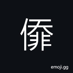 Ideograph evil, wicked, wrong, foul CJK Symbol