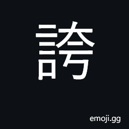 Ideograph exaggerate; brag, boast; flaunt CJK Symbol