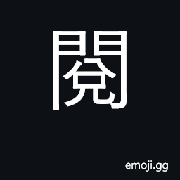 Ideograph examine, inspect, review, read CJK Symbol