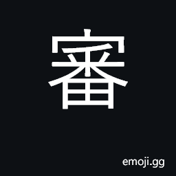 Ideograph examine, investigate; judge CJK Symbol