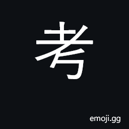 Ideograph examine, test; investigate CJK Symbol