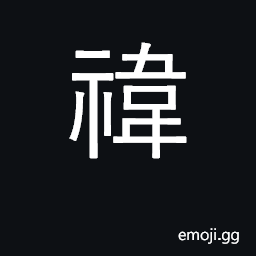 Ideograph excellent, rare; beautiful, fine CJK Symbol