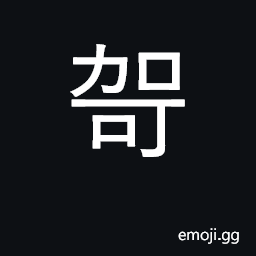 Ideograph excellent; to commend to be able to CJK Symbol