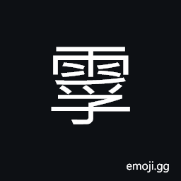 Ideograph excessive rain and snow CJK Symbol