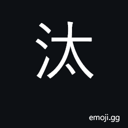 Ideograph excessive; scour, wash out CJK Symbol